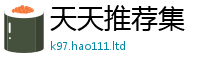 新奥2025年天天开好彩与...